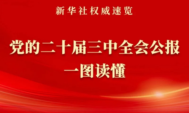 《中共中央關(guān)于進(jìn)一步全面深化改革、推進(jìn)中國式現(xiàn)代化的決定》一圖讀懂